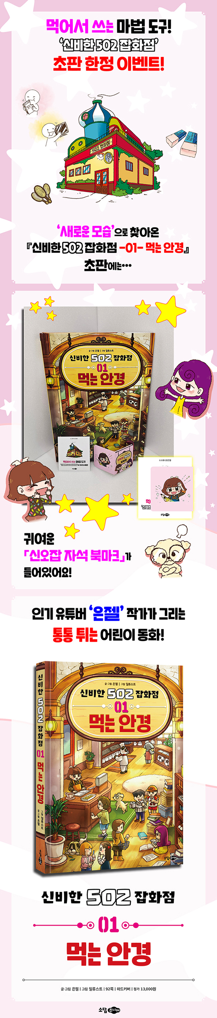 <신비한 502 잡화점 1> 초판 한정 이벤트